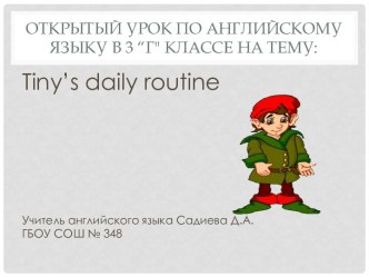 Открытый урок по английскому языку в 3 классе Tiny’s daily routine