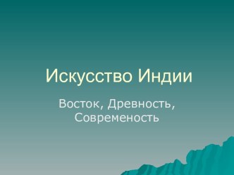 Искусство Индии. Восток, Древность, Современость