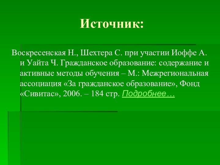 Источник:Воскресенская Н., Шехтера С. при участии Иоффе А. и Уайта Ч. Гражданское