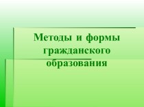 Методы и формы гражданского образования