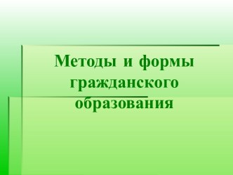 Методы и формы гражданского образования