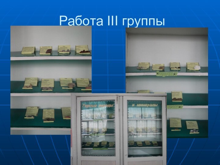 Работа III группы