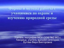 Формы и методы работы с учащимися по охране и изучению природной среды