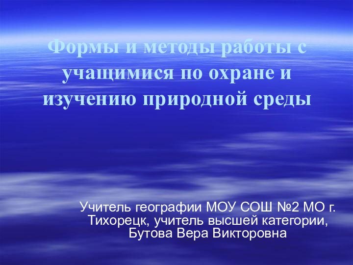 Формы и методы работы с учащимися по охране и изучению природной средыУчитель