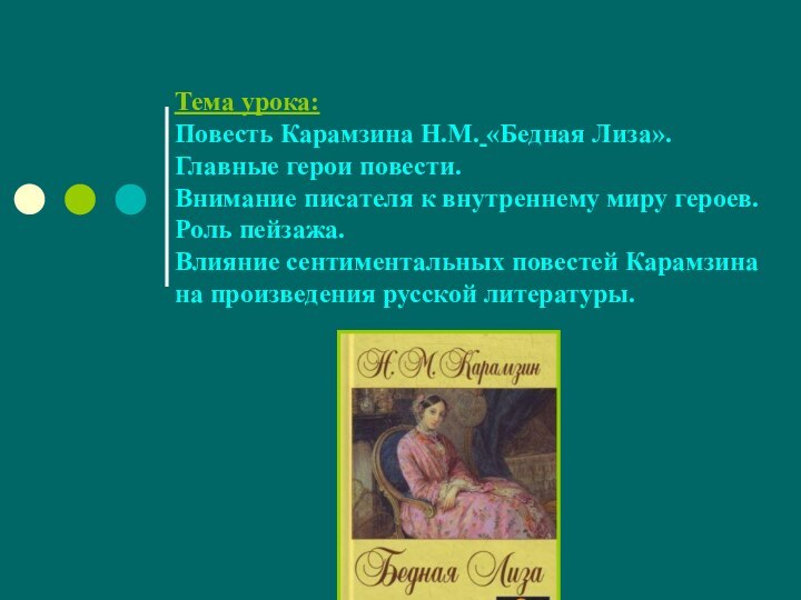Тема урока: Повесть Карамзина Н.М. «Бедная Лиза». Главные герои повести.