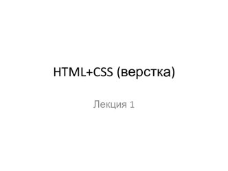 HTML+CSS (верстка)