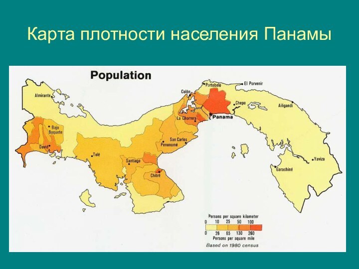 Карта плотности населения Панамы