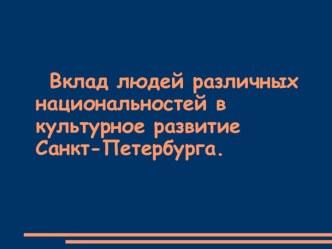 Вклад людей различных национальностей в культурное развитие Санкт-Петербурга