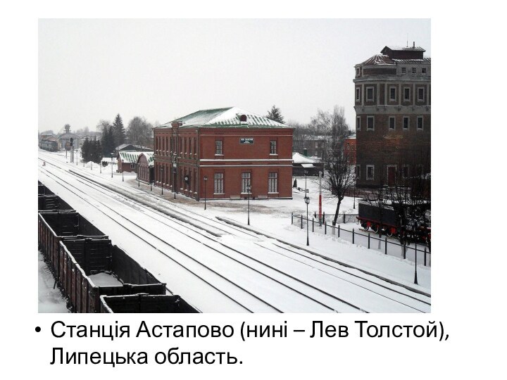 Станція Астапово (нині – Лев Толстой), Липецька область.