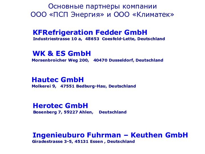 Основные партнеры компании ООО «ПСП Энергия» и ООО «Климатек»       KFRefrigeration Fedder GmbH 