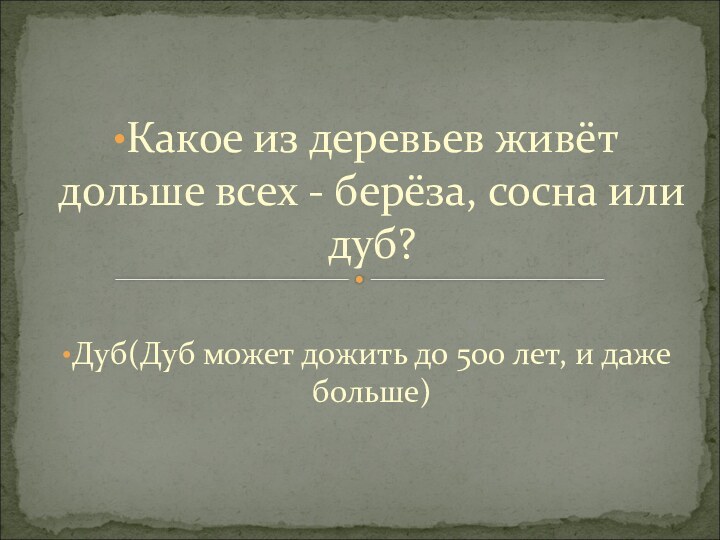 Какое из деревьев живёт дольше всех - берёза, сосна или дуб?Дуб(Дуб может