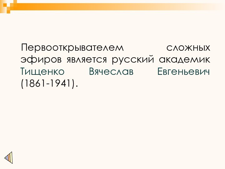 Первооткрывателем сложных эфиров является русский академик Тищенко Вячеслав Евгеньевич (1861-1941).