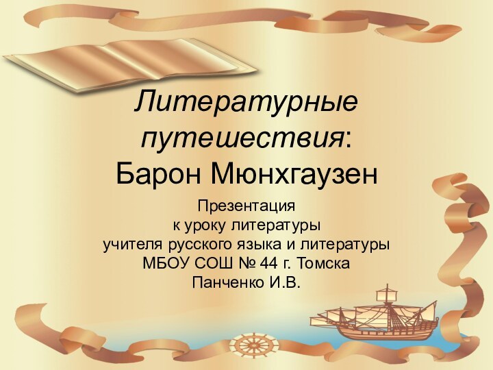 Литературные путешествия: Барон МюнхгаузенПрезентация к уроку литературыучителя русского языка и литературыМБОУ СОШ