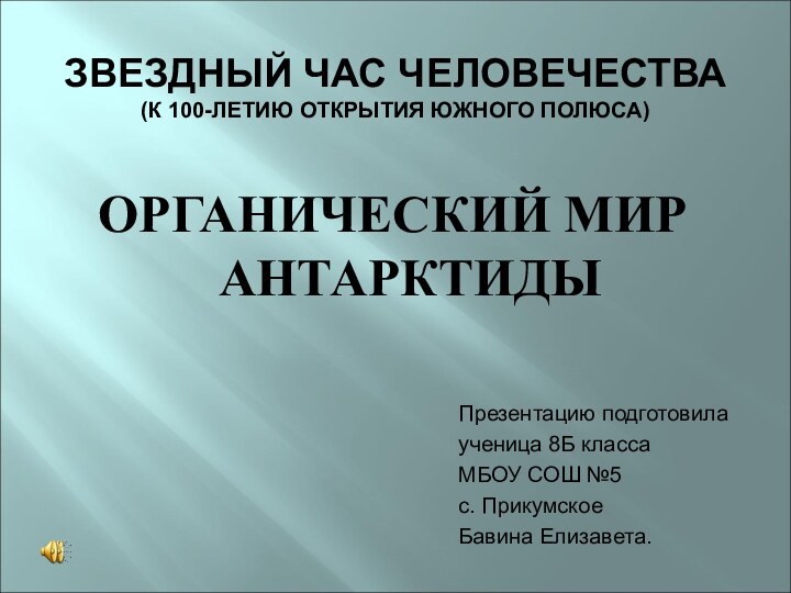 ОРГАНИЧЕСКИЙ МИР АНТАРКТИДЫПрезентацию подготовилаученица 8Б класса МБОУ СОШ №5с. ПрикумскоеБавина Елизавета.ЗВЕЗДНЫЙ ЧАС