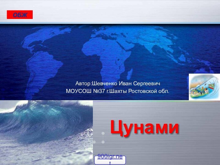 ОБЖЦунамиАвтор:Шевченко Иван СергеевичМОУСОШ №37 г.Шахты Ростовской обл.