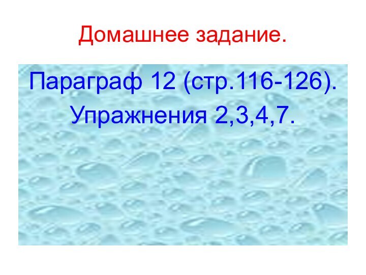 Домашнее задание.Параграф 12 (стр.116-126).Упражнения 2,3,4,7.