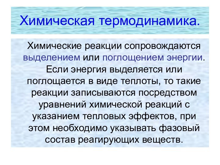 Химическая термодинамика.  Химические реакции сопровождаются выделением или поглощением энергии. Если энергия