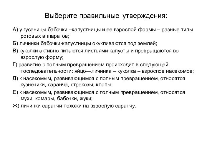 Выберите правильные утверждения:А) у гусеницы бабочки –капустницы и ее взрослой формы –