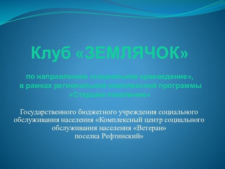 Клуб «ЗЕМЛЯЧОК»   по направлению «социальное краеведение»,  в рамках региональной