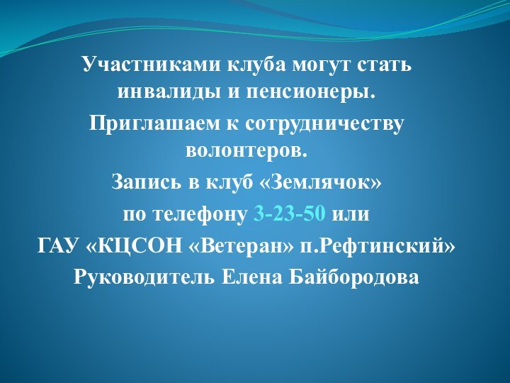 Участниками клуба могут стать инвалиды и пенсионеры.Приглашаем к сотрудничеству волонтеров.Запись в клуб