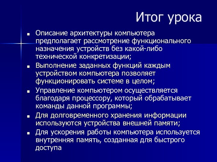 Итог урокаОписание архитектуры компьютера предполагает рассмотрение функционального назначения устройств без какой-либо технической