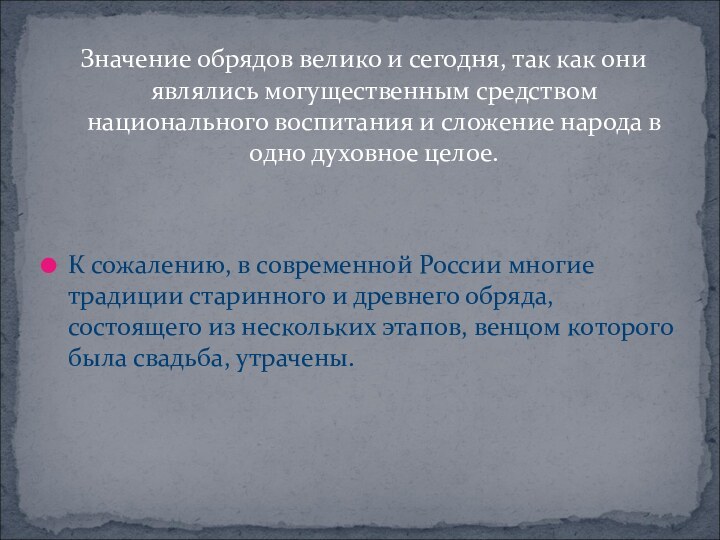 Значение обрядов велико и сегодня, так как они являлись могущественным средством национального