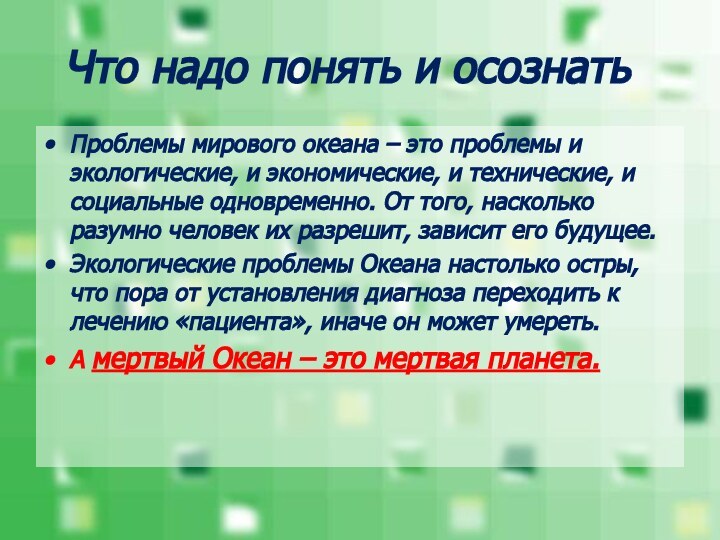 Что надо понять и осознатьПроблемы мирового океана – это проблемы и экологические,