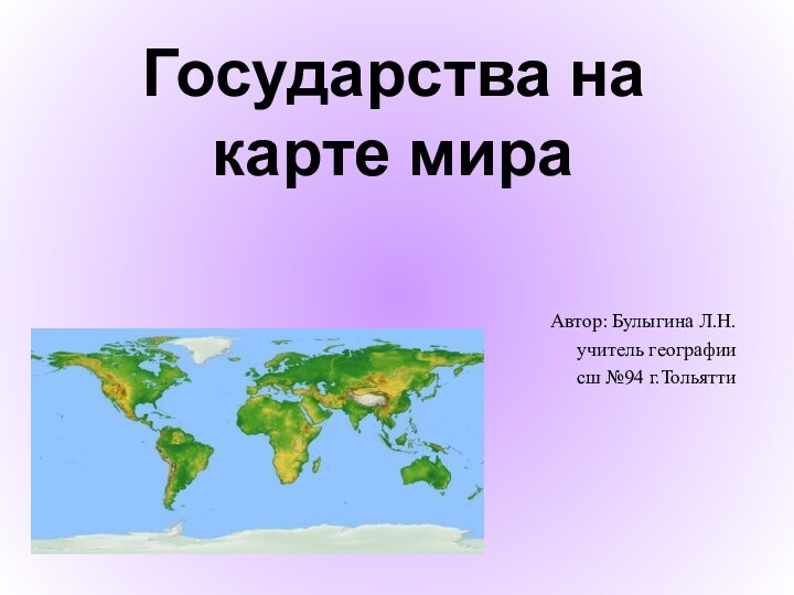 Государства на карте мираАвтор: Булыгина Л.Н. учитель географиисш №94 г.Тольятти