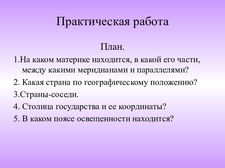 Практическая работаПлан.1.На каком материке находится, в какой его части, между какими меридианами