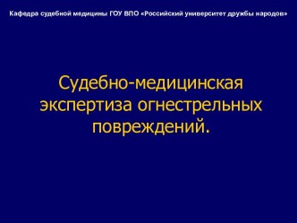 Судебно-медицинская экспертиза огнестрельных повреждений