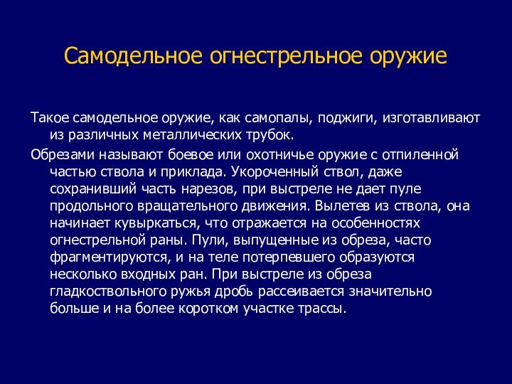 Самодельное огнестрельное оружиеТакое самодельное оружие, как самопалы, поджиги, изготавливают из различных металлических