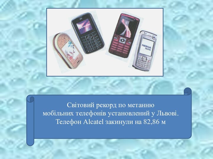 Cвітовий рекорд по метанню мобільних телефонів установлений у Львові. Телефон Alcatel закинули на 82,86 м