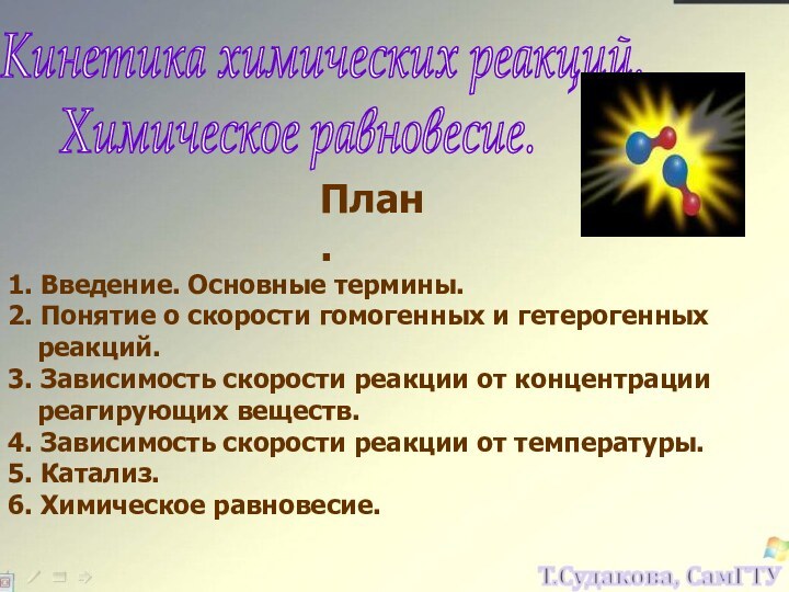 1. Введение. Основные термины.2. Понятие о скорости гомогенных и гетерогенных реакций.3. Зависимость