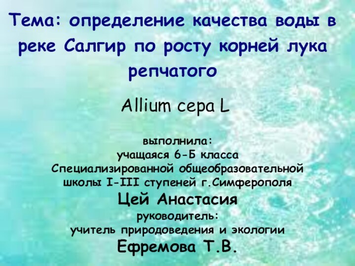 выполнила:учащаяся 6-Б классаСпециализированной общеобразовательнойшколы I-III ступеней г.СимферополяЦей Анастасияруководитель:учитель природоведения и экологииЕфремова Т.В.Тема: