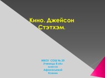 Кино. Джейсон Стэтхэм