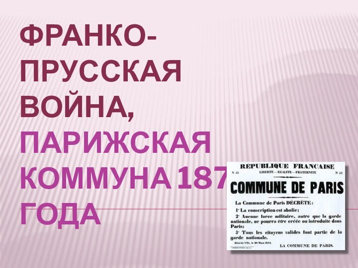 ФРАНКО-ПРУССКАЯ ВОЙНА,  ПАРИЖСКАЯ КОММУНА 1871 ГОДА