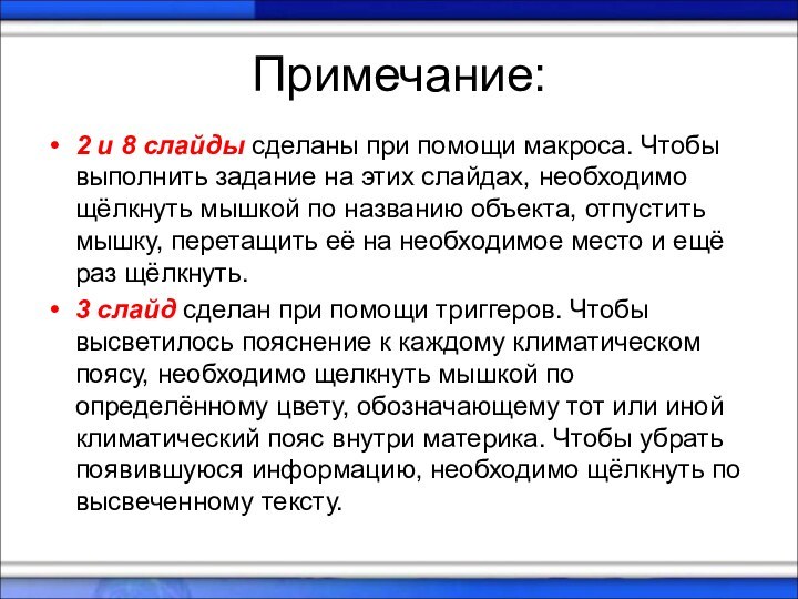 Примечание:2 и 8 слайды сделаны при помощи макроса. Чтобы выполнить задание на