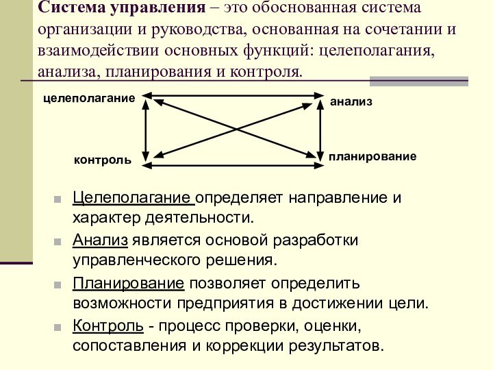 Система управления – это обоснованная система организации и руководства, основанная на сочетании