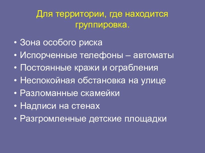 Для территории, где находится группировка.Зона особого рискаИспорченные телефоны – автоматыПостоянные кражи и