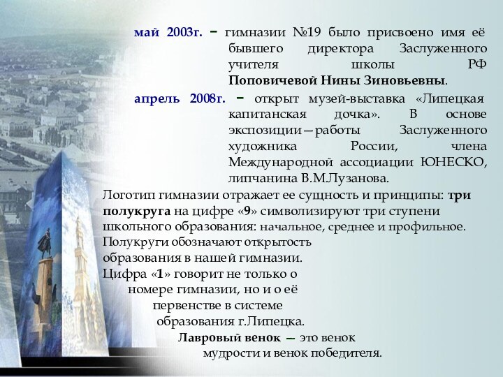 Логотип гимназии отражает ее сущность и принципы: три полукруга на цифре «9»