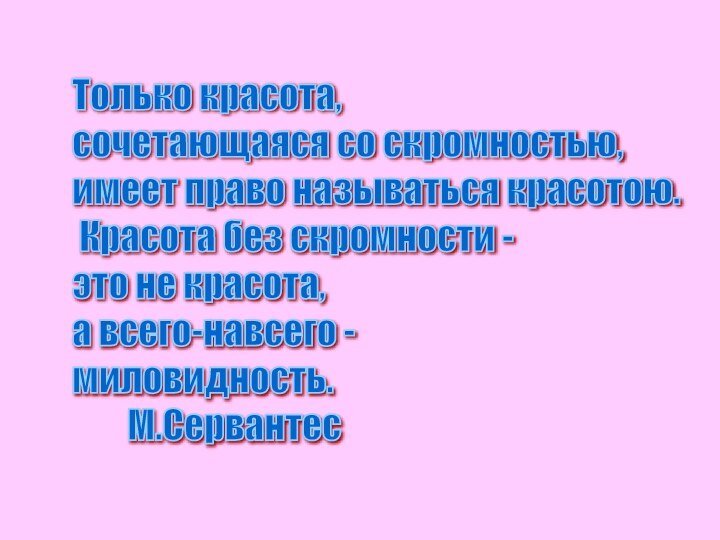 Только красота,  сочетающаяся со скромностью,  имеет право называться красотою.