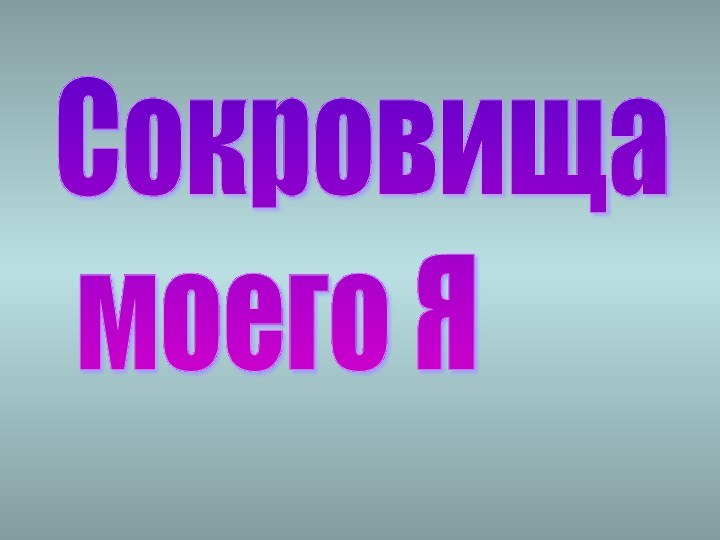 Сокровища   моего Я