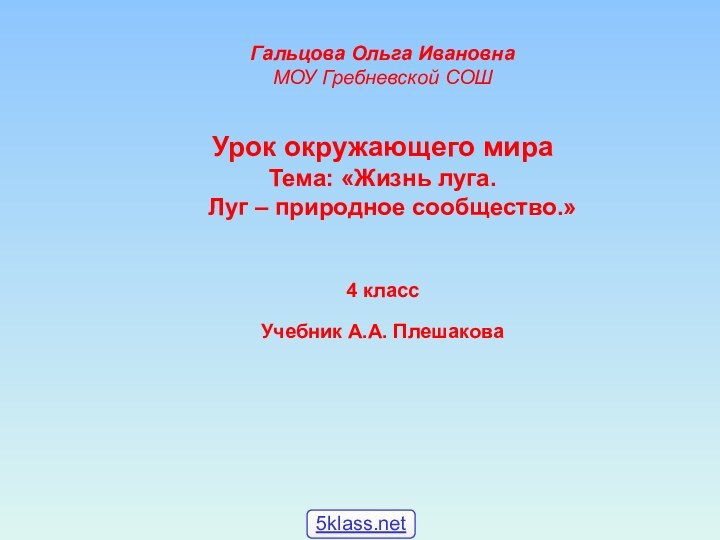 Гальцова Ольга ИвановнаМОУ Гребневской СОШ Урок окружающего мираТема: «Жизнь луга.