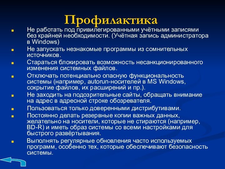 Не работать под привилегированными учётными записями без крайней необходимости. (Учётная запись администратора