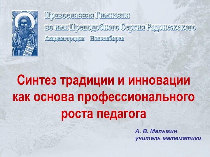 Синтез традиции и инновации  как основа профессионального роста педагогаА. В. Малыгин учитель математики