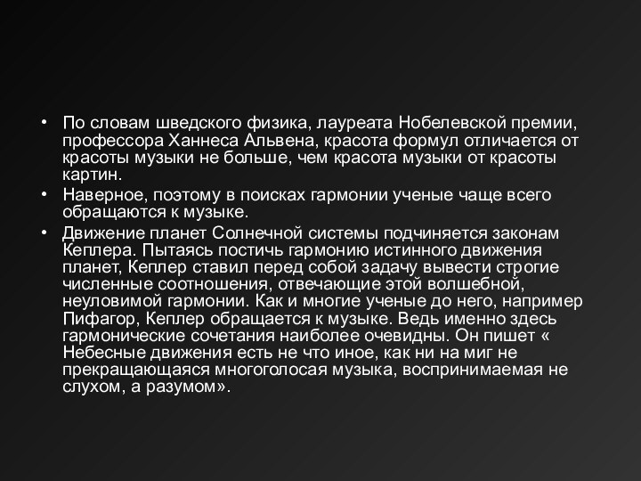 По словам шведского физика, лауреата Нобелевской премии, профессора Ханнеса Альвена, красота формул