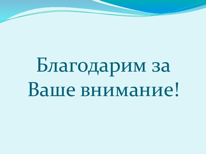 Благодарим за Ваше внимание!