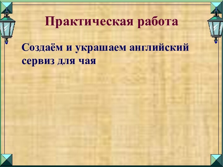 Практическая работа  Создаём и украшаем английский сервиз для чая