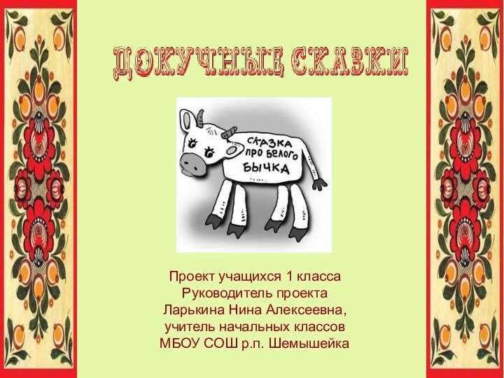 Проект учащихся 1 классаРуководитель проектаЛарькина Нина Алексеевна,учитель начальных классовМБОУ СОШ р.п. Шемышейка