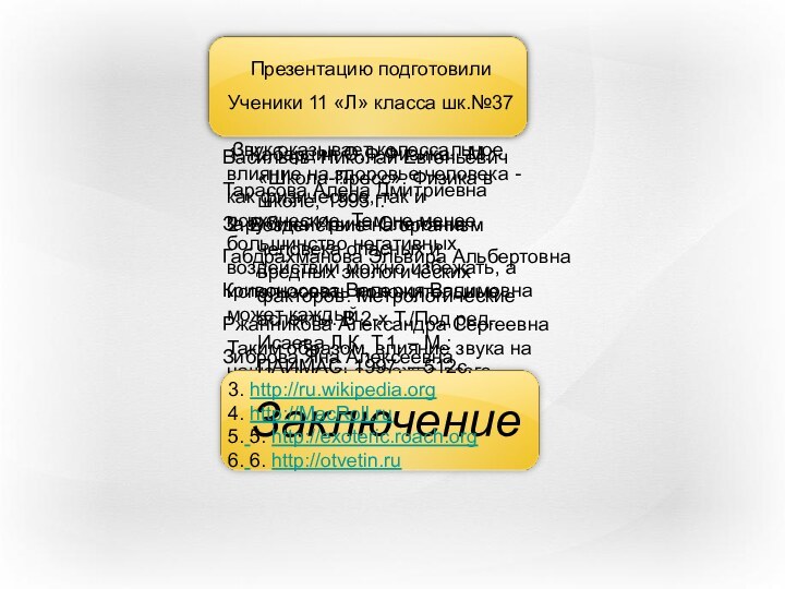 Звук оказывает колоссальное влияние на здоровье человека - как физическое, так